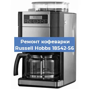 Ремонт кофемашины Russell Hobbs 18542-56 в Ижевске